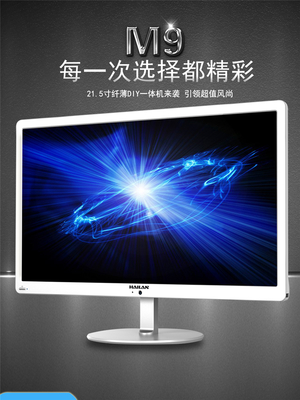 海蘭M9215一體機(jī) 21.5寸超薄設(shè)計(jì)，高效辦公與家用新選擇